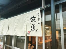 花道