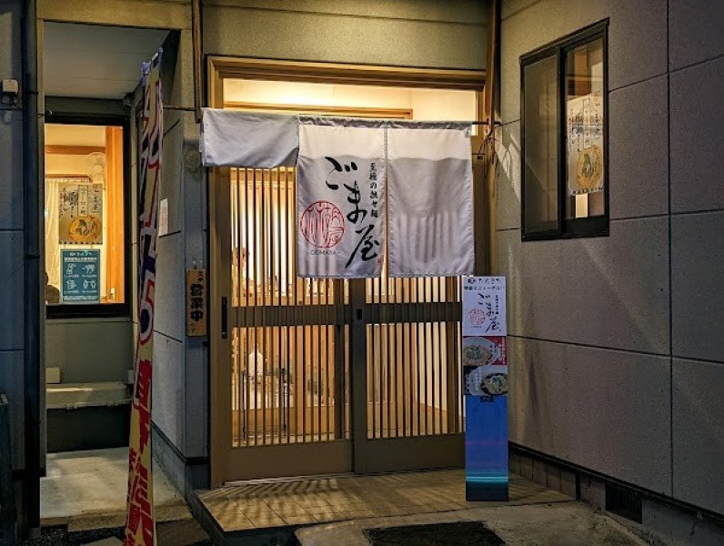 至極の担々麺 ごま屋