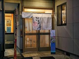 至極の担々麺 ごま屋