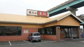 餃子の王将 月隈店