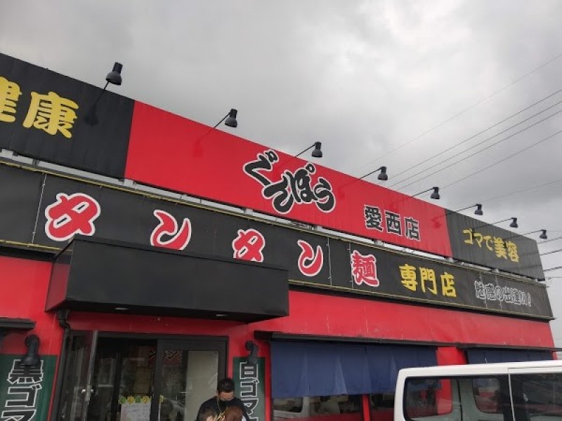 タンタン麺専門店 ぐんぽう