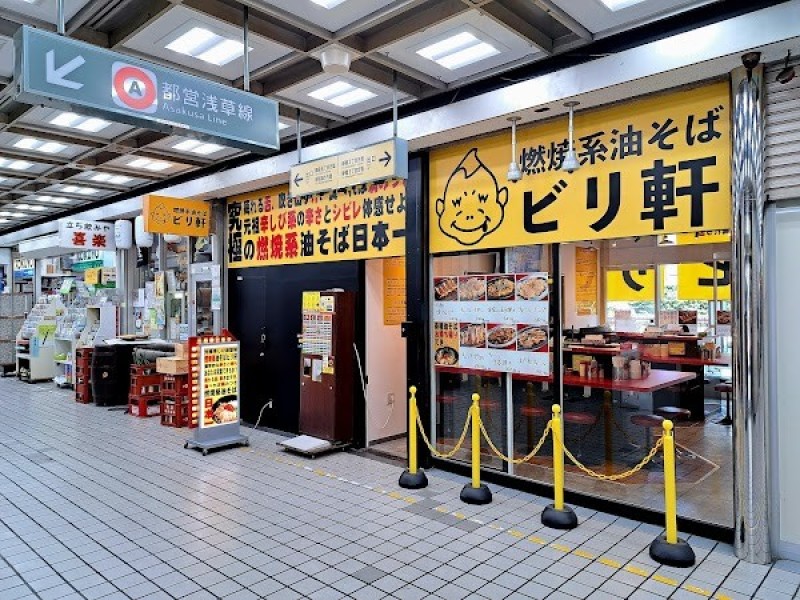 燃焼系油そば ビリ軒