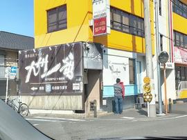 九州一番 登戸店