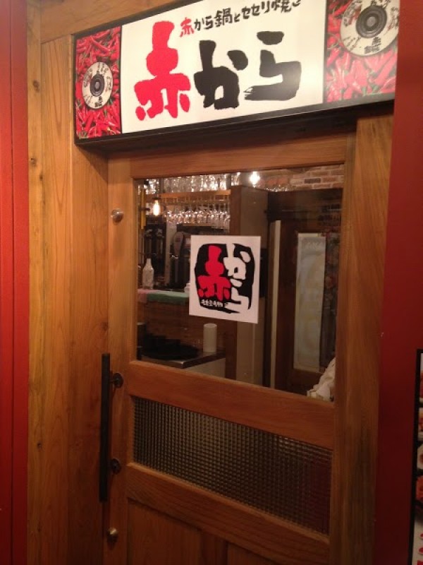 赤から池袋西口公園前店
