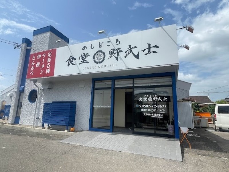 ラーメン食堂 野武士