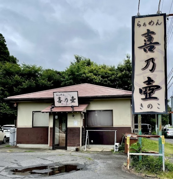 らぁめん喜乃壺