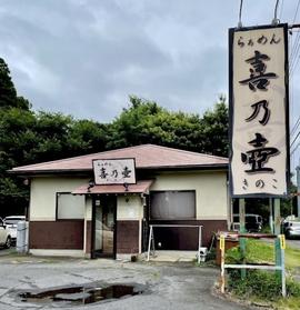 らぁめん喜乃壺
