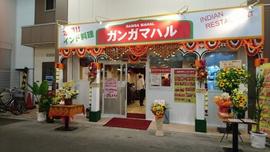 ガンガマハル淡路店