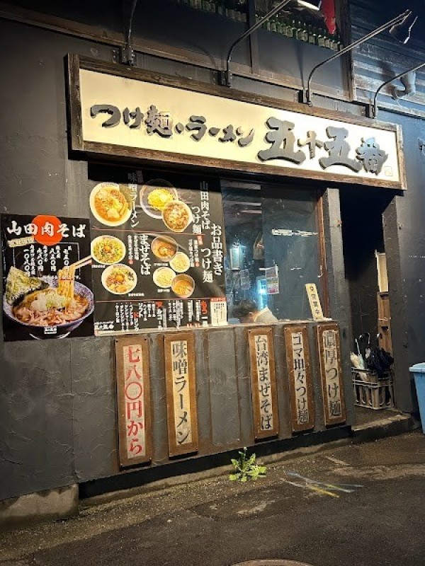 五十五番 豊田店