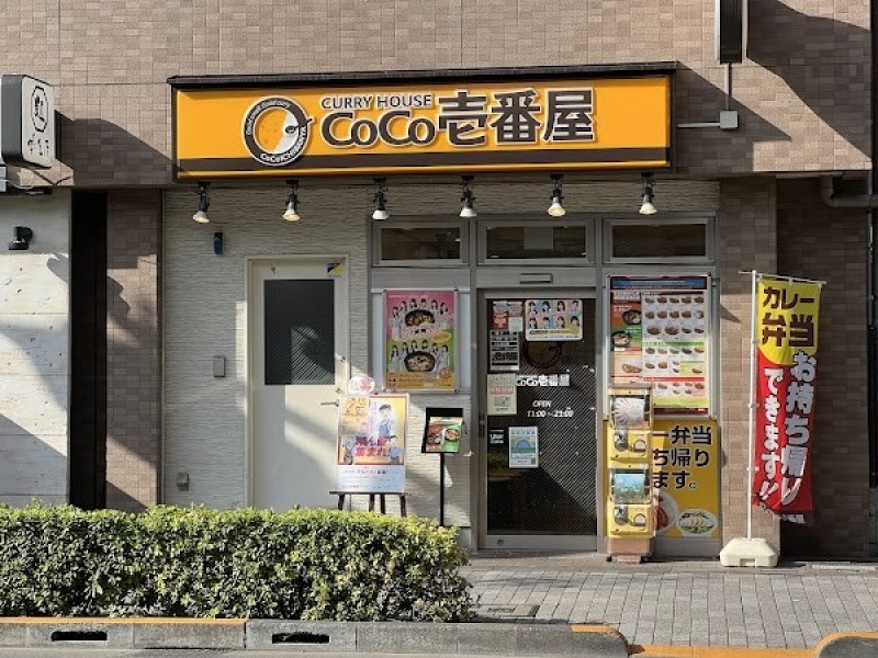 カレーハウス CoCo壱番屋 ＪＲ武蔵小金井駅北口店