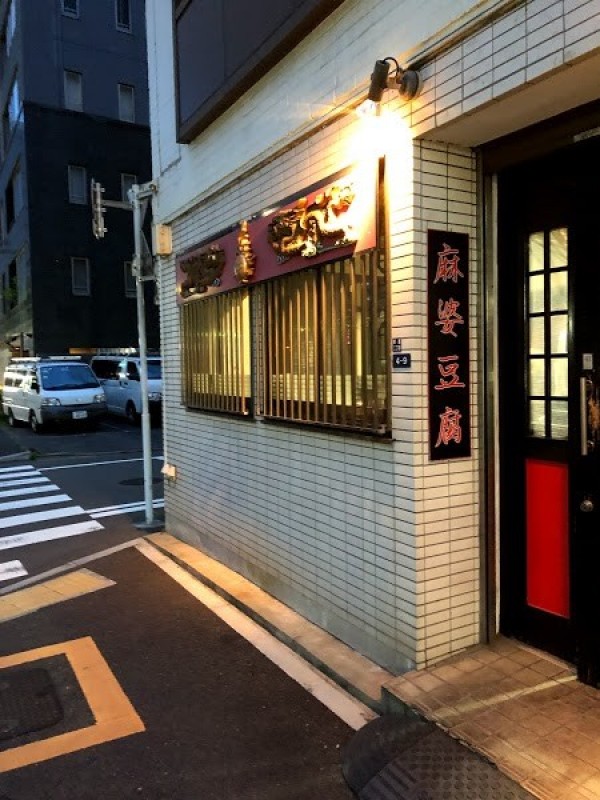 中華料理 華桃