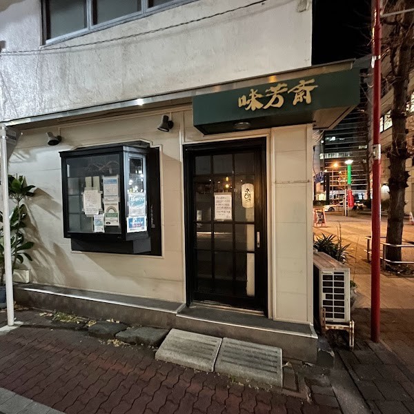 味芳斎（みほうさい）本店