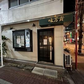 味芳斎（みほうさい）本店
