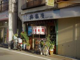 興華楼