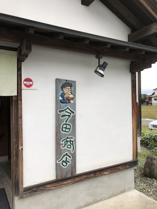 今田商店