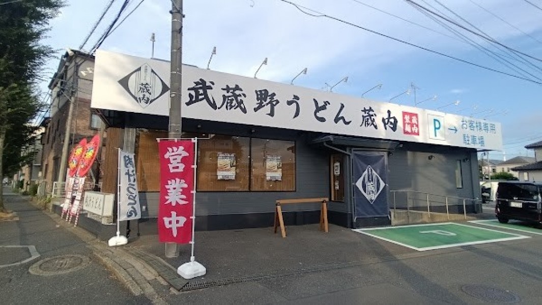武蔵野うどん蔵内 埼大通り店