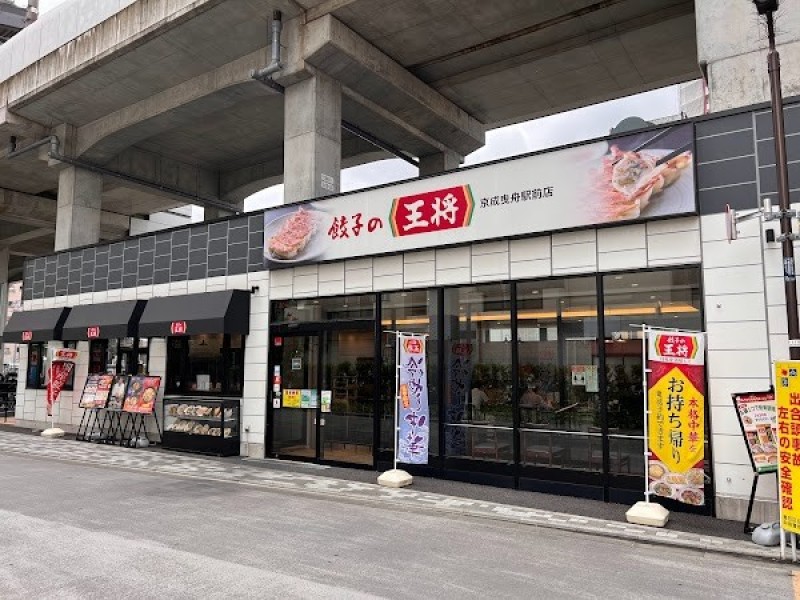 餃子の王将 京成曳舟駅前店