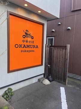中華そばOKAMURA須賀川店