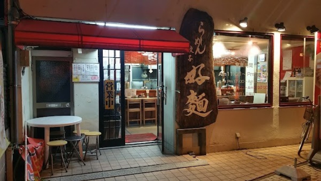 好麺 砂山店