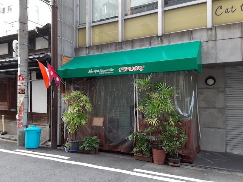 フルバリ・インドネパールレストラン