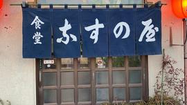 食堂 なすの屋