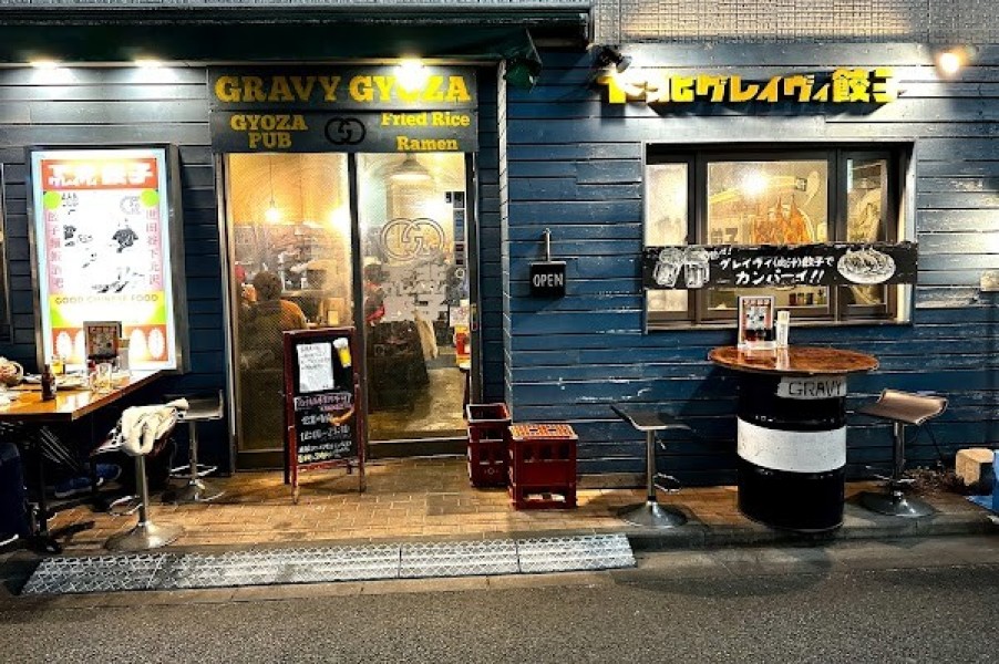 下北グレイヴィ餃子