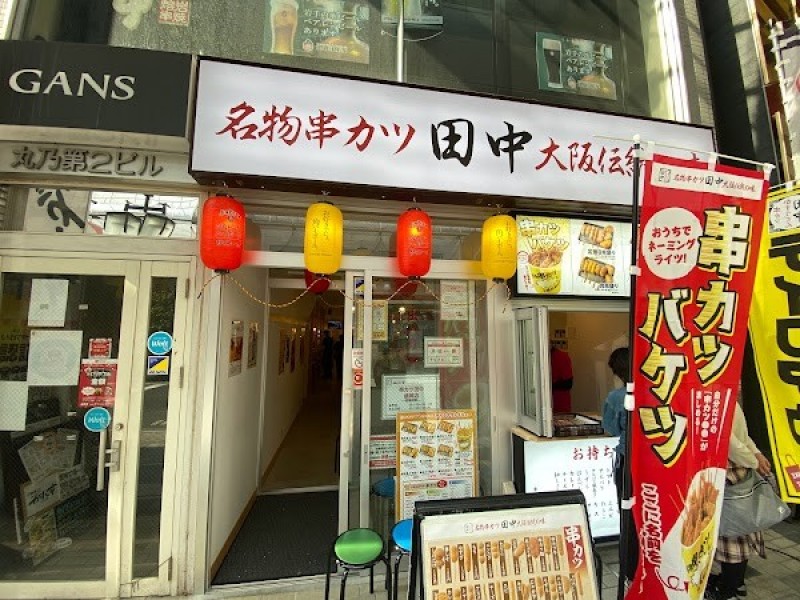 串カツ田中 盛岡店