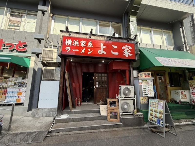 横浜家系ラーメン よこ家 沼部駅前店