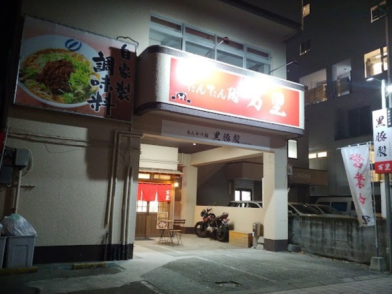 たんたん麺 万里