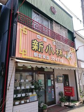 新小林駅前店