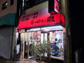 らーめん殿