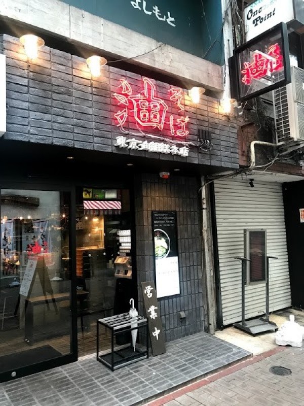 油そば 東京油組総本店 熊本組