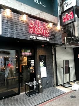油そば 東京油組総本店 熊本組