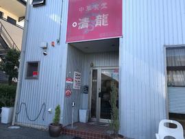 中華食堂 清龍