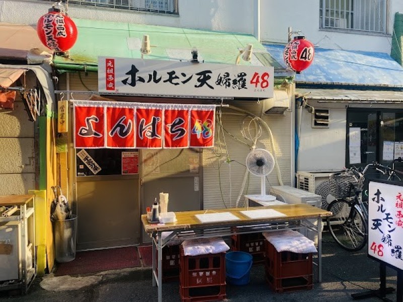 元祖西成ホルモン天婦羅48