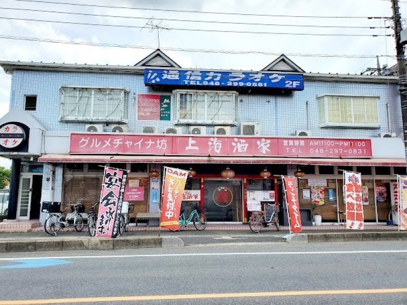 上海酒家 東川口店