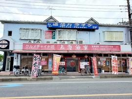 上海酒家 東川口店