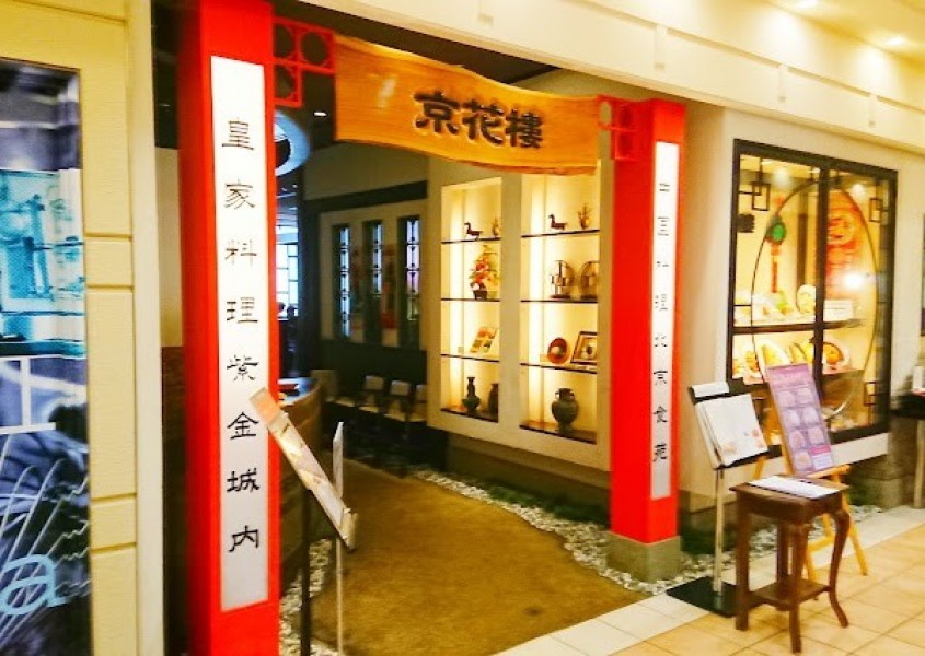 北京食苑 京花樓 大丸店