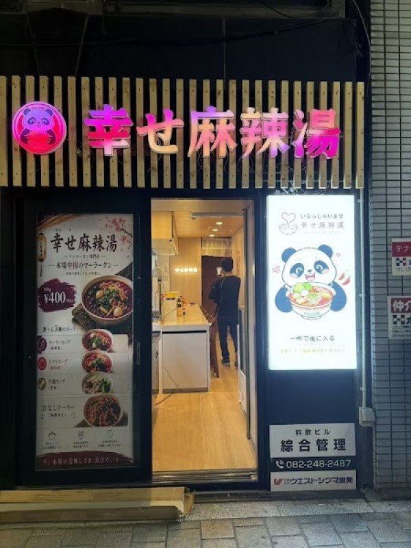 幸せ麻辣湯