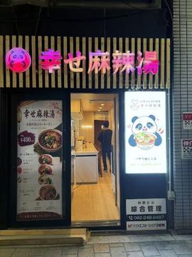 幸せ麻辣湯