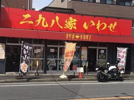 二九八家 いわせ