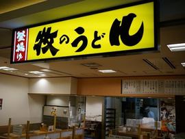 牧のうどん 博多バスターミナル店