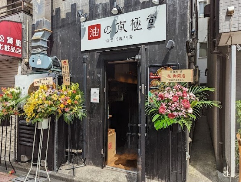 油そば専門店 油の南極堂 高円寺店
