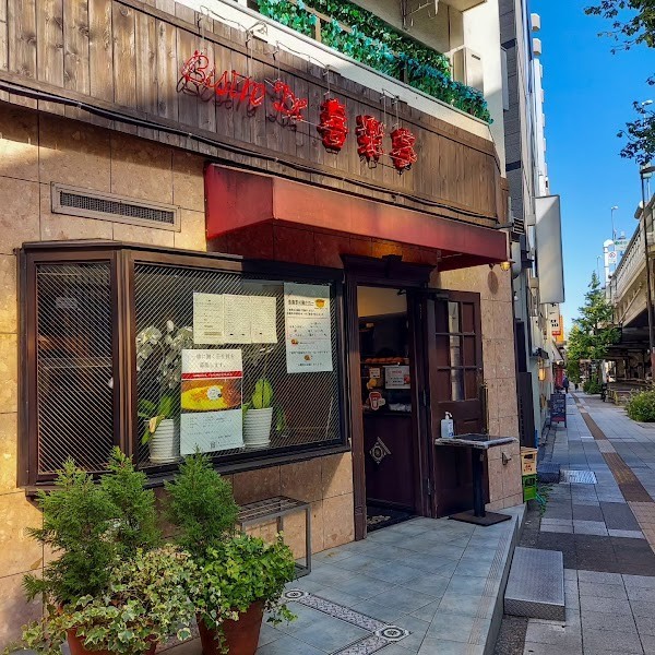 ビストロ喜楽亭