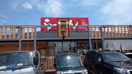 一刻魁堂 稲沢店
