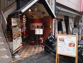 四川料理と小吃 奏暖〜カノン〜