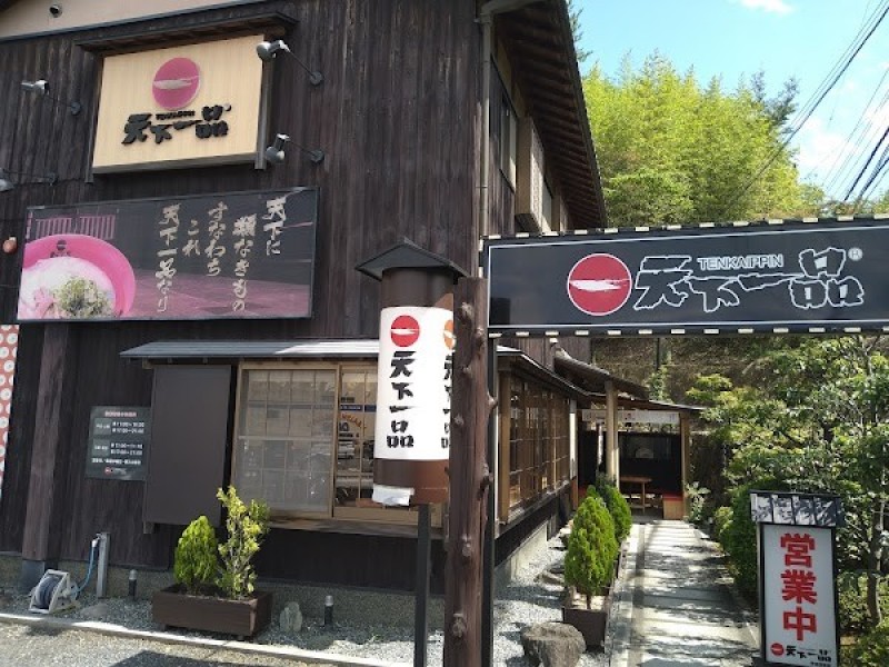 天下一品 宇治田原店