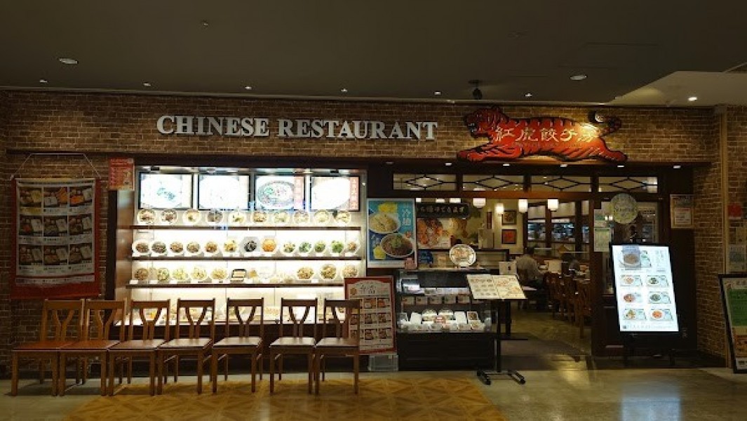 紅虎餃子房 イオン板橋ショッピングセンター店