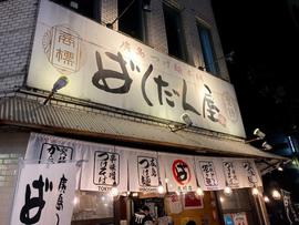 ばくだん屋 流川店