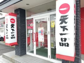 天下一品 福井二の宮店